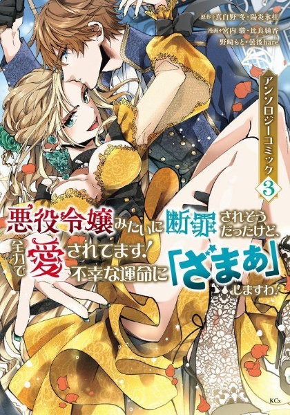 悪役令嬢みたいに断罪されそうだったけど、全力で愛されてます！　不幸な運命に「ざまぁ」しますわ！　アンソロジーコミック３