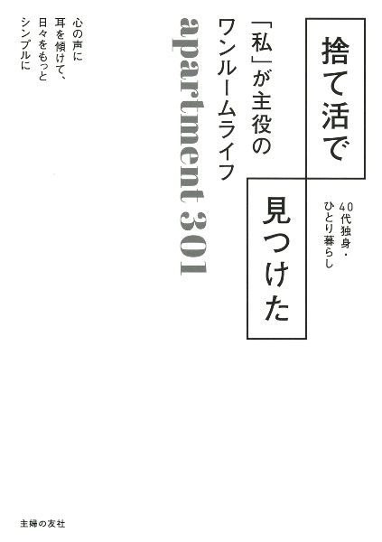 捨て活で見つけた　「私」が主役のワンルームライフ