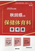 秋田県の保健体育科参考書　２０２５年度版