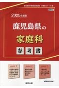 鹿児島県の家庭科参考書　２０２５年度版