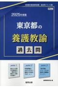 東京都の養護教諭過去問　２０２５年度版