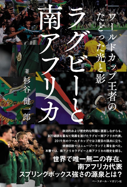 ラグビーと南アフリカ　ワールドカップ王者のたどった光と影