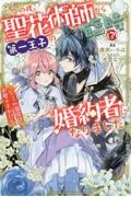 この度、聖花術師から第一王子の臨時(?)婚約者になりました ~この溺愛は必要ですか!?~