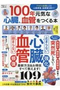 １００年元気な心臓、血管をつくる本　ドロドロ血液による心筋梗塞、脳梗塞を防ぐ！