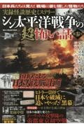 実録怪談歴史ミステリー　シン太平洋戦争の恐い話