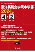 東洋英和女学院中学部　２０２４年度