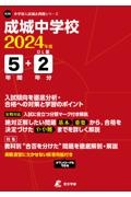 成城中学校　２０２４年度