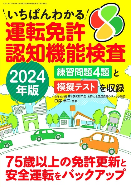 いちばんわかる運転免許認知機能検査２０２４年版