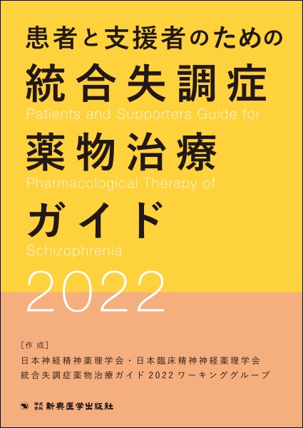 患者と支援者のための統合失調症薬物治療ガイド2022