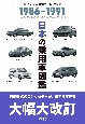 日本の乗用車図鑑　1986ー1991