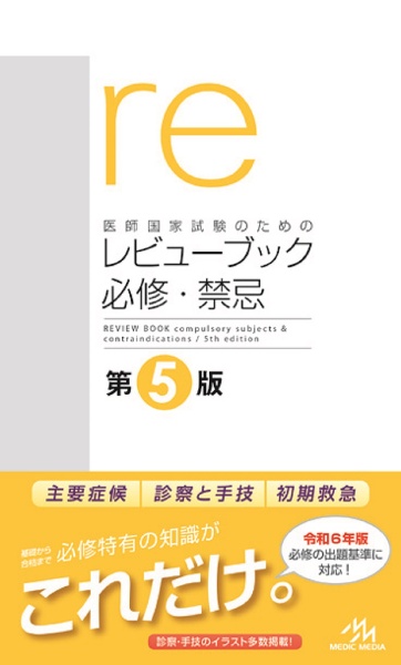 CBT・医師国家試験のためのレビューブック 産婦人科 2020-2021