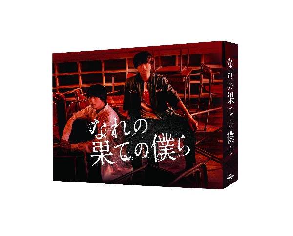 なれの果ての僕ら　DVD　BOX