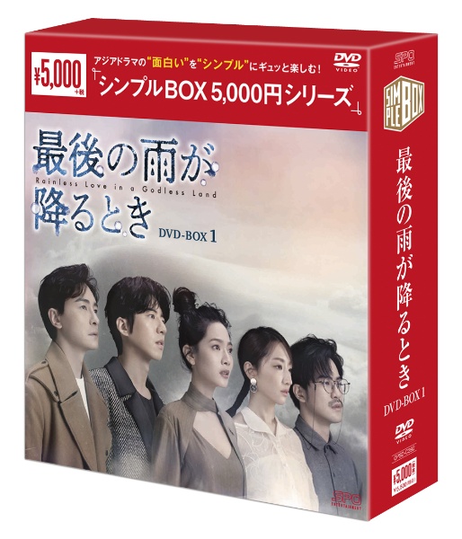 最後の雨が降るとき　DVD－BOX1（8枚組）＜シンプルBOX　5，000円シリーズ＞