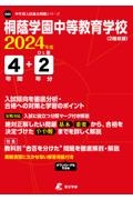 桐蔭学園中等教育学校　２０２４年度