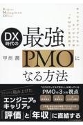 ＤＸ時代の最強ＰＭＯになる方法