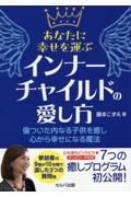 あなたに幸せを運ぶインナーチャイルドの愛し方　傷ついた内なる子供を癒し心から幸せ