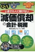 いまさら人に聞けない「減価償却」の会計・税務Ｑ＆Ａ