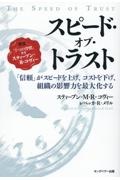 スピード・オブ・トラスト 「信頼」がスピードを上げ、コストを下げ、組織の影響