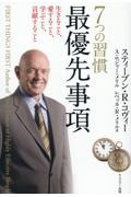 完訳7つの習慣30周年版/スティーブン・R・コヴィー - 販売書籍