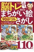 脳トレ　まちがい絵さがし　９０日間ドリル