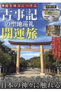 神様を味方につける　古事記の聖地巡礼　開運旅