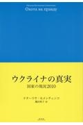 ウクライナの真実　国家の現況２０１０