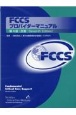 FCCSプロバイダーマニュアル