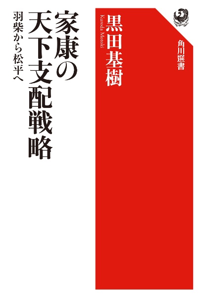 家康の天下支配戦略　羽柴から松平へ