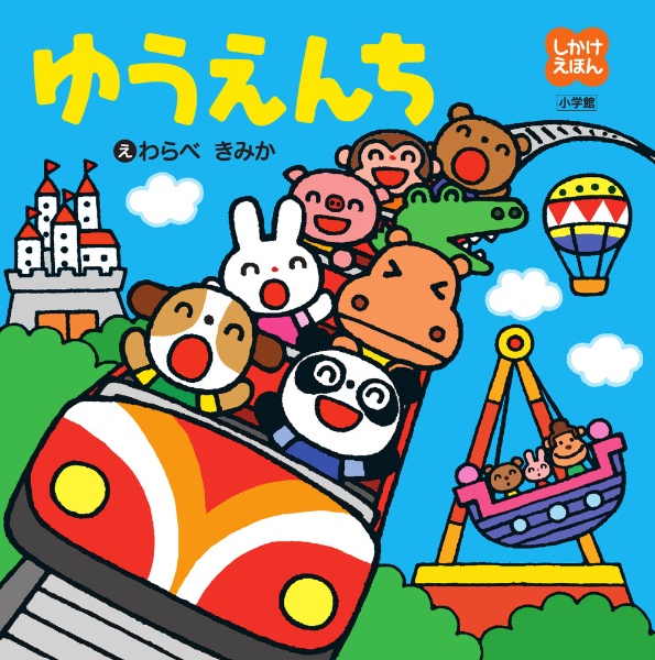 ゆうえんち