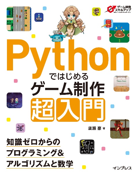 Ｐｙｔｈｏｎではじめるゲーム制作超入門　知識ゼロからのプログラミング＆アルゴリズムと数学