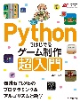 Pythonではじめるゲーム制作超入門　知識ゼロからのプログラミング＆アルゴリズムと数学