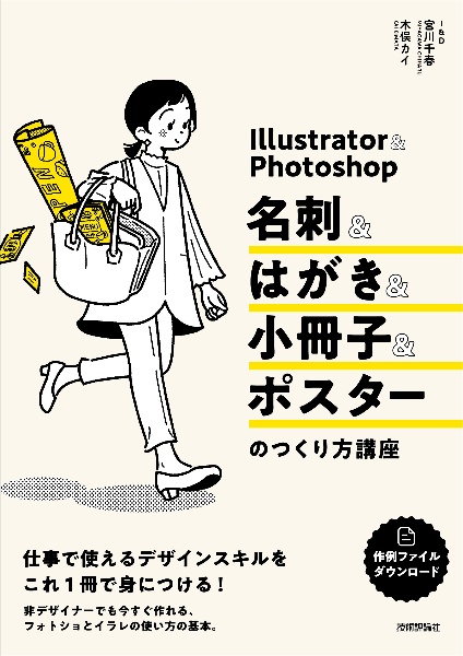 Ｉｌｌｕｓｔｒａｔｏｒ＆Ｐｈｏｔｏｓｈｏｐ　名刺＆ちらし＆ポスター＆小冊子のつくり方講座