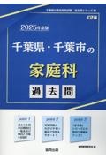 千葉県・千葉市の家庭科過去問　２０２５年度版