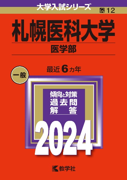 札幌医科大学（医学部）　２０２４