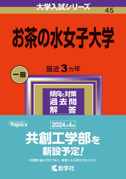 お茶の水女子大学　２０２４