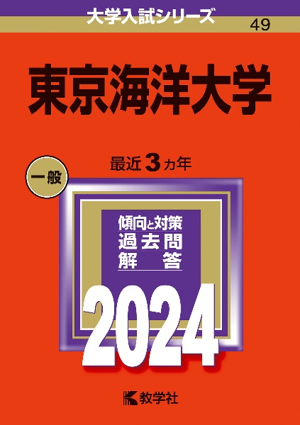 東京海洋大学　２０２４