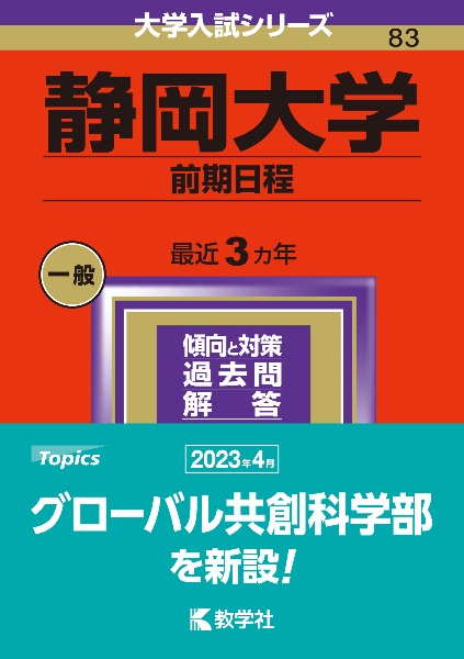 静岡大学（前期日程）　２０２４