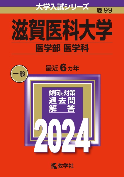 滋賀医科大学（医学部〈医学科〉）　２０２４