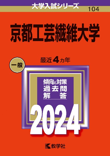 京都工芸繊維大学　２０２４