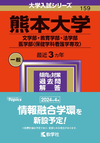 熊本大学（文学部・教育学部・法学部・医学部〈保健学科看護学専攻〉）　２０２４