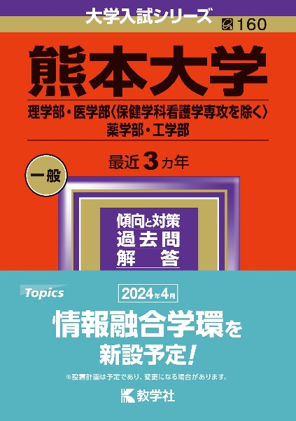 熊本大学（理学部・医学部〈保健学科看護学専攻を除く〉・薬学部・工学部）　２０２４