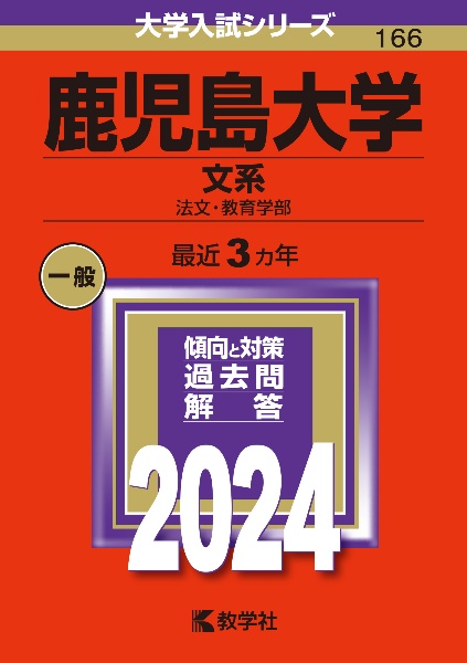 鹿児島大学（文系）　法文・教育学部　２０２４