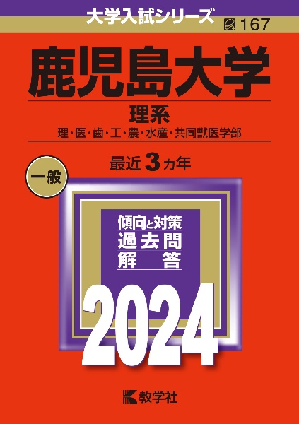 鹿児島大学（理系）　理・医・歯・工・農・水産・共同獣医学部　２０２４