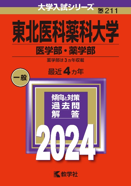 東北医科薬科大学（医学部・薬学部）　２０２４