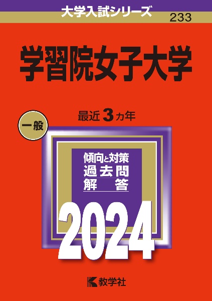 学習院女子大学　２０２４