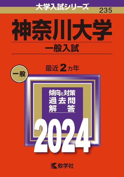 神奈川大学（一般入試）　２０２４