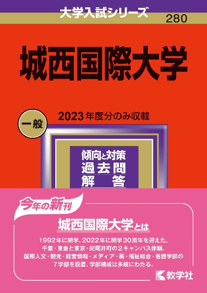 城西国際大学　２０２４