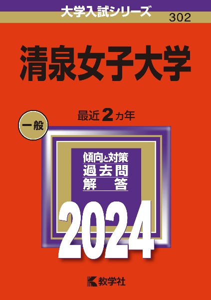 清泉女子大学　２０２４