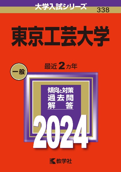 東京工芸大学　２０２４