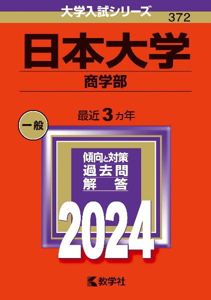 日本大学（商学部）　２０２４